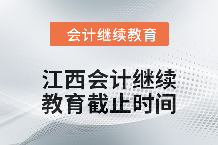 2024年度江西会计继续教育截止时间