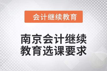 南京会计继续教育2024年选课要求