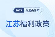 通过注会考试最高可领10000元！还可直接落户苏州！