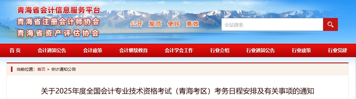 青海省2025年高级会计师考试考务日程安排及有关事项的通知