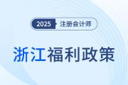 浙江省福利政策！一次通过注会6科可得6000元奖励！