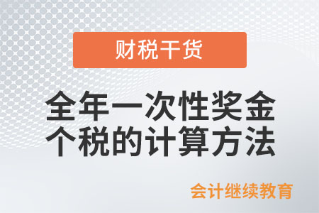 全年一次性奖金个人所得税的计算方法可以使用几次?