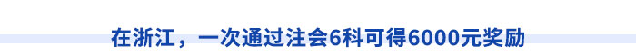 在浙江，一次通过注会6科可得6000元奖励