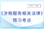 行政处罚决定程序_25年涉税服务相关法律预习考点