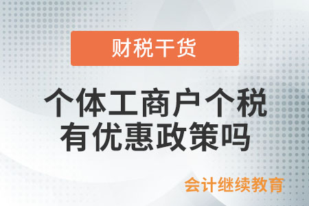 个体工商户个人所得税有减半征收的优惠政策吗？