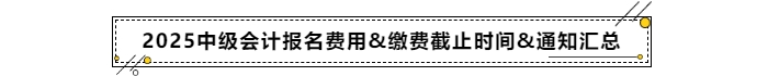 2025年中级会计报名费用&缴费截止时间&通知汇总