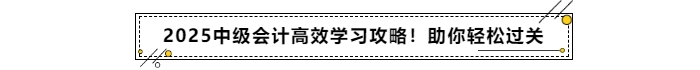 备考2025年中级会计考试高效学习攻略！助你轻松过关！