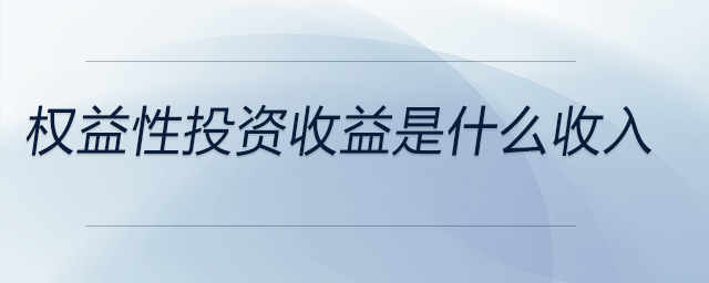 权益性投资收益是什么收入