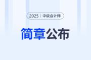 四川2025年中级会计考试报名简章公布