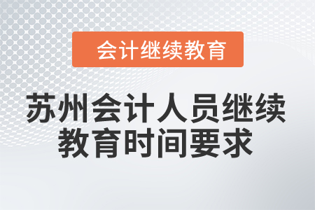 2024年苏州会计人员继续教育时间要求