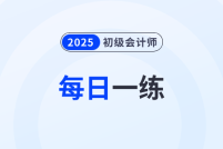 2025年初级会计考试4月份每日一练题库汇总