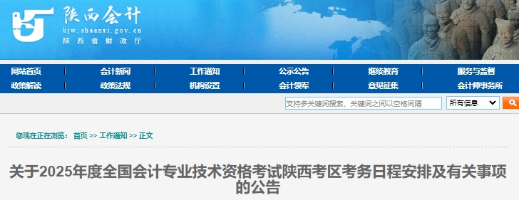 陕西2025年初级会计报名时间：1月3日至24日