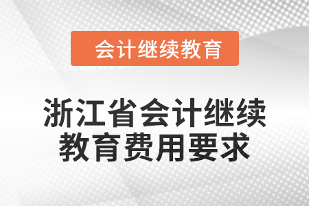 浙江省会计继续教育2024年费用要求