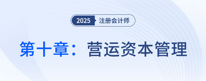 第十章营运资本管理_2025年CPA财管抢学记忆树