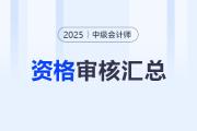 2025年中级会计师报名各地区资格审核方式汇总