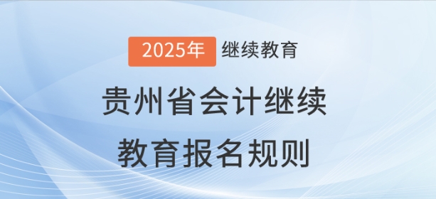 2025年贵州省会计继续教育报名规则