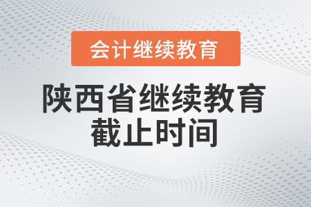 2024年陕西省继续教育截止时间