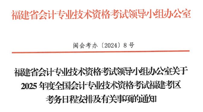 福建2025年初级会计报名简章发布，报名1月3日开始