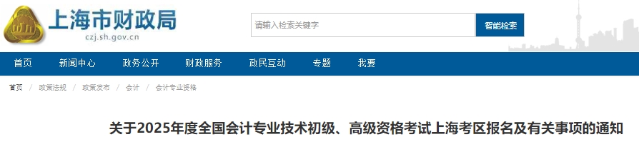 上海2025年初级会计报名简章公布，1月8日10:00开始报考！