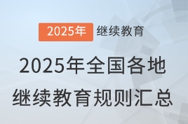 2025继教规则汇总