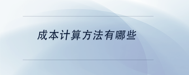 中级会计成本计算方法有哪些