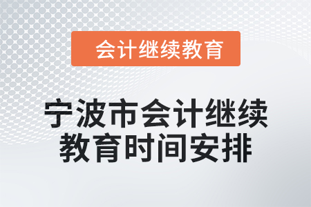 2025年宁波市会计继续教育时间安排