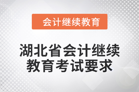 2025年湖北省会计继续教育考试要求