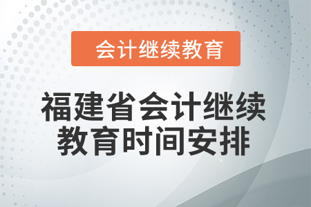 2025年福建省会计继续教育时间安排