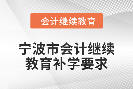 2025年宁波市会计继续教育补学要求