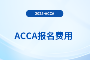 2025年报考acca需要交什么费用