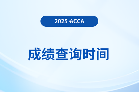 2024年12月acca季考成绩多久会公布