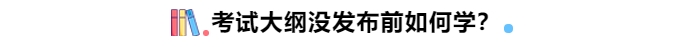 中级会计考试大纲没公布前如何学？