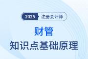 2025年注会《财管》知识点基础原理，盘好逻辑再应用！