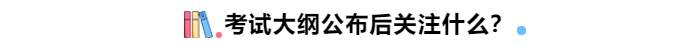 考试大纲公布后关注什么？