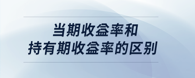 当期收益率和持有期收益率的区别