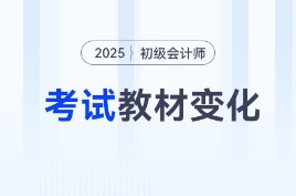 2025年《初级会计实务》教材变化大不大？速看变化分析！