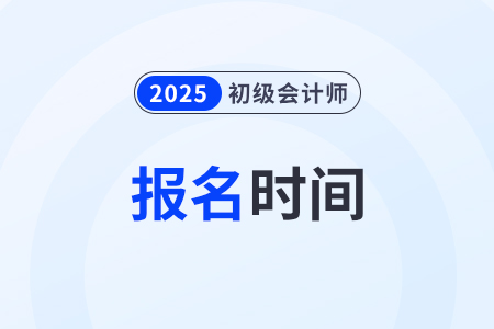 湖南2025年初级会计考试报名开始啦！