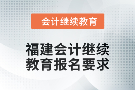 2025年福建会计继续教育报名要求