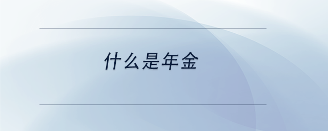 中级会计什么是年金