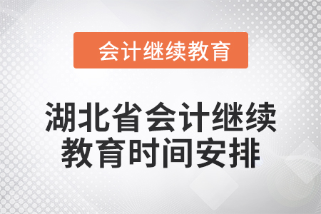 2025年湖北省会计人员继续教育时间安排