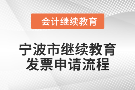 2025年宁波市会计继续教育发票申请流程