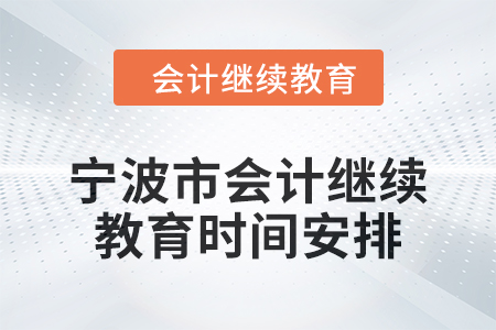 2025年宁波市会计人员继续教育时间安排