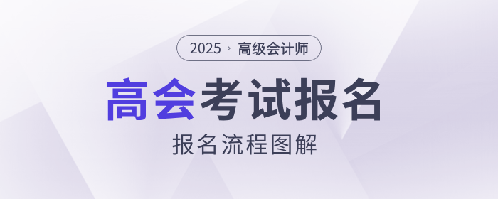 2025年高级会计师考试报名流程详解