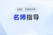 2025年中级会计预习阶段如何备考？刘阳老师手把手带你入门