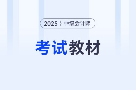 中级会计官方教材怎么样？什么时候现货？