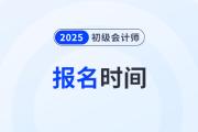 初级会计职称报名时间2025年是什么时候？