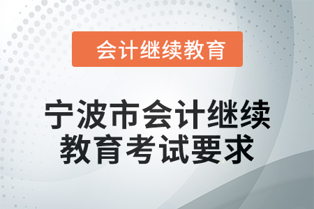 2025年宁波市会计人员继续教育考试要求