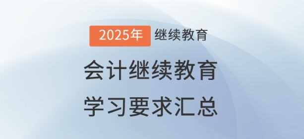 2025年已开通地区会计继续教育学习要求汇总