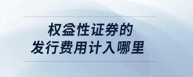 权益性证券的发行费用计入哪里