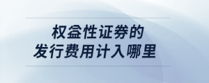 权益性证券的发行费用计入哪里